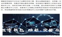 如何使用Q币数字钱包：功能、优势及常见问题解