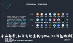 全面解析：如何高效查找tpWallet钱包地址？