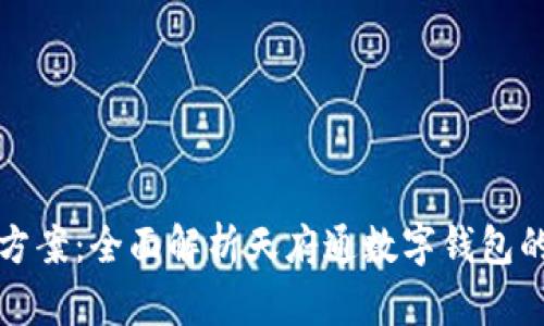 一站式解决方案：全面解析天府通数字钱包的功能与优势