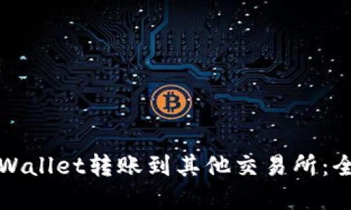 如何从tpWallet转账到其他交易所：全方位指南