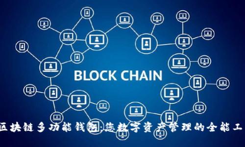 区块链多功能钱包：您数字资产管理的全能工具
