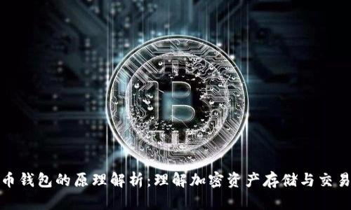 数字货币钱包的原理解析：理解加密资产存储与交易的核心