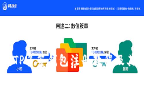 全面解析：TP多签钱包注册教程及其功能详解