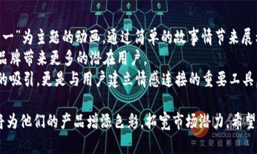 加密钱包动画图片大全：如何选择最适合你的加密钱包动效/
加密钱包, 动画, 图片, 数字货币/guanjianci

在数字货币迅猛发展的今天，加密钱包作为存储和管理这些虚拟资产的工具，其重要性不言而喻。而为了吸引用户的注意力，许多品牌和开发者开始使用动画效果来展示他们的加密钱包产品。这种方式不仅能增强用户体验，还能帮助用户更好地理解这些数字产品的功能和特色。本篇文章将为你详细介绍加密钱包动画图片大全，如何选择最适合你的加密钱包动效，及其背后的动画设计理念。

加密钱包的定义与分类
在深入讨论动画之前，我们首先需要明确什么是加密钱包。加密钱包，简单来说，就是一种数字钱包，它允许用户安全地存储、发送和接收加密货币。根据其功能与存储方式的不同，加密钱包可以分为以下几类：
ul
    li热钱包（Hot Wallet）： 连接互联网，使用方便，适合频繁交易。/li
    li冷钱包（Cold Wallet）： 不连接互联网，安全性高，适合长期储存。/li
    li硬件钱包（Hardware Wallet）： 实体设备，兼具热钱包与冷钱包优点，提供高安全性。/li
    li软件钱包（Software Wallet）： 手机或电脑上的应用程序，操作简单，适合小额交易。/li
/ul

加密钱包动画的必要性
在竞争激烈的市场中，动画效果成为一种吸引用户的有效策略。以下是使用动画的几大好处：
ul
    li提升用户体验： 动画可以使界面更生动，帮助用户在视觉上快速理解钱包的功能。例如，一个动画可以直观地展示如何进行转账或存款，让新用户更轻松上手。/li
    li增强品牌形象： 创意性的动画设计可以为品牌增添现代感，使其在众多竞争对手中脱颖而出。可爱或酷炫的动画角色可以增加用户对品牌的亲近感。/li
    li增加用户粘性： 好的动画可以让用户在使用过程中感到愉悦，从而增加使用频率。例如，动画反馈在用户完成某项操作时提供奖励感，也会使用户更愿意再次使用该钱包。/li
/ul

如何选择合适的加密钱包动画
选择加密钱包动画时，品牌需要考虑多个因素，包括用户群体、功能展示以及动画风格等。以下是几个选择动画时的建议：
ul
    li了解目标用户： 不同年龄段和背景的用户对于动画的接受程度和偏好各不相同。例如，年轻用户可能喜欢活泼和色彩丰富的动画，而成熟用户可能更倾向于简约和专业的设计。/li
    li功能优先： 动画的主要目的是帮助产品功能。因此，动画要与展示的功能紧密结合，确保用户在观看动画时能够迅速掌握操作方法。/li
    li风格一致性： 所有动画都应与品牌整体形象保持一致，包括色彩、字体和整体设计风格。这样不仅可以增强品牌认知度，同时也使用户感到更为舒适。/li
/ul

可能相关问题

问题1：动画效果如何提升加密钱包的安全性意识？
随着越来越多的人参与数字货币的交易，加密钱包的安全性问题日益凸显。许多用户对加密钱包的安全特性并没有全面的了解，也因此容易遭遇诈骗或损失。在这种情况下，动画效果可以起到至关重要的作用。
首先，动画可以生动地展示加密钱包的安全协议，例如双重认证、私钥保护和多重签名等。这些动画不仅能够让用户直观地理解各种安全措施的重要性，还能推动他们在使用钱包前与平台的安全条款互动。例如，如果一个钱包通过动效展示了“安全锁”图标，当用户每次尝试进入钱包时，都会看到这个图标，潜移默化中增强了他们对安全性的关注。
其次，动画还可以用于警示用户，强调在使用加密钱包时的注意事项。例如，动画可以展示“不要分享你的私钥”、“定期更新密码”等警示信息。通过活泼的视觉表达，会使信息传达得更加直接、生动和易于记忆。
最后，良好的动画效果可以进一步提升用户对整个产品的信任感。当用户在日常使用中看到流畅、专业的动画，便更容易相信该加密钱包背后的团队和技术实力，从而增强了对钱包的整体信任度。

问题2：如何通过动画增强用户对加密钱包的操作熟练度？
许多用户在初次使用加密钱包时往往会感到困惑，尤其是对于刚接触数字货币的人。通过有效的动画效果，可以大大降低用户的学习曲线，让他们快速熟悉各种操作流程。
动画可以用来进行逐步的操作演示。在用户注册或首次登录时，可以使用动画向他们展示如何进行注册、登录，以及如何设置个人信息等。这种步骤可视化的方式能够帮助用户更加轻松地完成这些繁琐的操作，增加了使用的愉悦感。
此外，对于一些复杂的功能，比如如何发送或接收数字货币，动画可以模拟实际操作，让用户了解其转账的每一步。从用户点击发送按钮开始，到最终确认交易，整个过程通过流畅的动画展示，可以有效减少用户的焦虑感，提升他们的操作掌握度。
互动性也是提升操作熟练度的一个关键点。如果加密钱包的动画能与用户的操作反馈相结合，比如在用户完成某个步骤后显示一个庆祝的动画，能够让用户回馈自我完成感，从而激励他们去尝试更多功能。

问题3：动画在品牌营销中的作用表现如何？
动画不仅能够提升用户的使用体验，还能在品牌营销中发挥重要作用。通过合理地使用动画效果，品牌可以更好地传达其理念和特点，推动用户的购买决策。
首先，动画能够有效地展现品牌个性和故事。许多成功的加密钱包品牌都会在其动画中融入品牌的文化与价值观，以此来吸引潜在用户。例如，一些品牌可能会制作以“安全第一”为主题的动画，通过简单的故事情节来展示品牌的价值与优势。
其次，动画可以通过社交媒体或广告平台进行广泛传播。一段吸引人的动画短片比静态的图像更容易被分享，使品牌的知名度迅速提升。通过这种病毒式传播效果，可能会为品牌带来更多的潜在用户。
当然，动画的质量也决定了品牌在用户心中的形象。高质量的动画往往意味着专业且用心的品牌态度，能够吸引用户的注意力并留在他们的记忆中。总之，动画不仅是视觉上的吸引，更是与用户建立情感连接的重要工具。

综上所述，加密钱包动画不仅能吸引用户的眼球，更在用户体验、安全性、操作熟练度以及品牌营销等方面发挥着重要的作用。对于开发者和设计师而言，合理利用动画效果，将为他们的产品增添色彩，拓宽市场潜力。希望这篇文章能够对有意设计加密钱包动画的人士提供启发与参考。