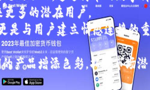 加密钱包动画图片大全：如何选择最适合你的加密钱包动效/
加密钱包, 动画, 图片, 数字货币/guanjianci

在数字货币迅猛发展的今天，加密钱包作为存储和管理这些虚拟资产的工具，其重要性不言而喻。而为了吸引用户的注意力，许多品牌和开发者开始使用动画效果来展示他们的加密钱包产品。这种方式不仅能增强用户体验，还能帮助用户更好地理解这些数字产品的功能和特色。本篇文章将为你详细介绍加密钱包动画图片大全，如何选择最适合你的加密钱包动效，及其背后的动画设计理念。

加密钱包的定义与分类
在深入讨论动画之前，我们首先需要明确什么是加密钱包。加密钱包，简单来说，就是一种数字钱包，它允许用户安全地存储、发送和接收加密货币。根据其功能与存储方式的不同，加密钱包可以分为以下几类：
ul
    li热钱包（Hot Wallet）： 连接互联网，使用方便，适合频繁交易。/li
    li冷钱包（Cold Wallet）： 不连接互联网，安全性高，适合长期储存。/li
    li硬件钱包（Hardware Wallet）： 实体设备，兼具热钱包与冷钱包优点，提供高安全性。/li
    li软件钱包（Software Wallet）： 手机或电脑上的应用程序，操作简单，适合小额交易。/li
/ul

加密钱包动画的必要性
在竞争激烈的市场中，动画效果成为一种吸引用户的有效策略。以下是使用动画的几大好处：
ul
    li提升用户体验： 动画可以使界面更生动，帮助用户在视觉上快速理解钱包的功能。例如，一个动画可以直观地展示如何进行转账或存款，让新用户更轻松上手。/li
    li增强品牌形象： 创意性的动画设计可以为品牌增添现代感，使其在众多竞争对手中脱颖而出。可爱或酷炫的动画角色可以增加用户对品牌的亲近感。/li
    li增加用户粘性： 好的动画可以让用户在使用过程中感到愉悦，从而增加使用频率。例如，动画反馈在用户完成某项操作时提供奖励感，也会使用户更愿意再次使用该钱包。/li
/ul

如何选择合适的加密钱包动画
选择加密钱包动画时，品牌需要考虑多个因素，包括用户群体、功能展示以及动画风格等。以下是几个选择动画时的建议：
ul
    li了解目标用户： 不同年龄段和背景的用户对于动画的接受程度和偏好各不相同。例如，年轻用户可能喜欢活泼和色彩丰富的动画，而成熟用户可能更倾向于简约和专业的设计。/li
    li功能优先： 动画的主要目的是帮助产品功能。因此，动画要与展示的功能紧密结合，确保用户在观看动画时能够迅速掌握操作方法。/li
    li风格一致性： 所有动画都应与品牌整体形象保持一致，包括色彩、字体和整体设计风格。这样不仅可以增强品牌认知度，同时也使用户感到更为舒适。/li
/ul

可能相关问题

问题1：动画效果如何提升加密钱包的安全性意识？
随着越来越多的人参与数字货币的交易，加密钱包的安全性问题日益凸显。许多用户对加密钱包的安全特性并没有全面的了解，也因此容易遭遇诈骗或损失。在这种情况下，动画效果可以起到至关重要的作用。
首先，动画可以生动地展示加密钱包的安全协议，例如双重认证、私钥保护和多重签名等。这些动画不仅能够让用户直观地理解各种安全措施的重要性，还能推动他们在使用钱包前与平台的安全条款互动。例如，如果一个钱包通过动效展示了“安全锁”图标，当用户每次尝试进入钱包时，都会看到这个图标，潜移默化中增强了他们对安全性的关注。
其次，动画还可以用于警示用户，强调在使用加密钱包时的注意事项。例如，动画可以展示“不要分享你的私钥”、“定期更新密码”等警示信息。通过活泼的视觉表达，会使信息传达得更加直接、生动和易于记忆。
最后，良好的动画效果可以进一步提升用户对整个产品的信任感。当用户在日常使用中看到流畅、专业的动画，便更容易相信该加密钱包背后的团队和技术实力，从而增强了对钱包的整体信任度。

问题2：如何通过动画增强用户对加密钱包的操作熟练度？
许多用户在初次使用加密钱包时往往会感到困惑，尤其是对于刚接触数字货币的人。通过有效的动画效果，可以大大降低用户的学习曲线，让他们快速熟悉各种操作流程。
动画可以用来进行逐步的操作演示。在用户注册或首次登录时，可以使用动画向他们展示如何进行注册、登录，以及如何设置个人信息等。这种步骤可视化的方式能够帮助用户更加轻松地完成这些繁琐的操作，增加了使用的愉悦感。
此外，对于一些复杂的功能，比如如何发送或接收数字货币，动画可以模拟实际操作，让用户了解其转账的每一步。从用户点击发送按钮开始，到最终确认交易，整个过程通过流畅的动画展示，可以有效减少用户的焦虑感，提升他们的操作掌握度。
互动性也是提升操作熟练度的一个关键点。如果加密钱包的动画能与用户的操作反馈相结合，比如在用户完成某个步骤后显示一个庆祝的动画，能够让用户回馈自我完成感，从而激励他们去尝试更多功能。

问题3：动画在品牌营销中的作用表现如何？
动画不仅能够提升用户的使用体验，还能在品牌营销中发挥重要作用。通过合理地使用动画效果，品牌可以更好地传达其理念和特点，推动用户的购买决策。
首先，动画能够有效地展现品牌个性和故事。许多成功的加密钱包品牌都会在其动画中融入品牌的文化与价值观，以此来吸引潜在用户。例如，一些品牌可能会制作以“安全第一”为主题的动画，通过简单的故事情节来展示品牌的价值与优势。
其次，动画可以通过社交媒体或广告平台进行广泛传播。一段吸引人的动画短片比静态的图像更容易被分享，使品牌的知名度迅速提升。通过这种病毒式传播效果，可能会为品牌带来更多的潜在用户。
当然，动画的质量也决定了品牌在用户心中的形象。高质量的动画往往意味着专业且用心的品牌态度，能够吸引用户的注意力并留在他们的记忆中。总之，动画不仅是视觉上的吸引，更是与用户建立情感连接的重要工具。

综上所述，加密钱包动画不仅能吸引用户的眼球，更在用户体验、安全性、操作熟练度以及品牌营销等方面发挥着重要的作用。对于开发者和设计师而言，合理利用动画效果，将为他们的产品增添色彩，拓宽市场潜力。希望这篇文章能够对有意设计加密钱包动画的人士提供启发与参考。