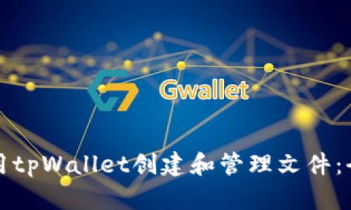 如何使用tpWallet创建和管理文件：全面指南