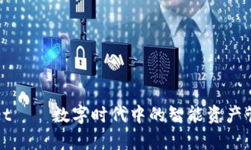 tpWallet——数字时代中的智能资产管理工具