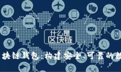 : 全面解析C#区块链钱包：构建安全、可靠的数字