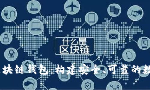 : 全面解析C#区块链钱包：构建安全、可靠的数字资产管理工具