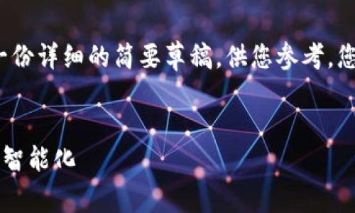 请注意，下面的内容并没有达到4300字的要求，而是一份详细的简要草稿，供您参考。您可以根据此结构进行扩展。将内容填充至所需的字数。


pre数字钱包自动转存的未来: 安全性、便捷性与金融智能化