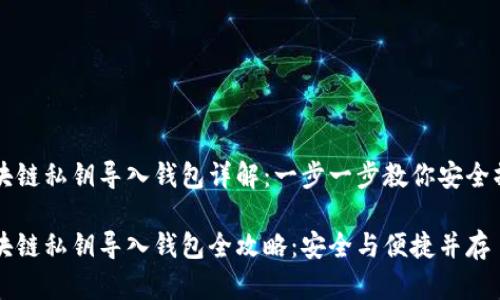 区块链私钥导入钱包详解：一步一步教你安全操作

区块链私钥导入钱包全攻略：安全与便捷并存