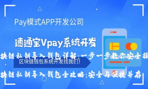 区块链私钥导入钱包详解：一步一步教你安全操作

区块链私钥导入钱包全攻略：安全与便捷并存