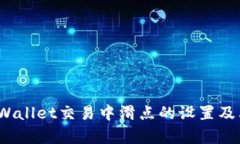 深入探讨：tpWallet交易中滑点的设置及其重要性解