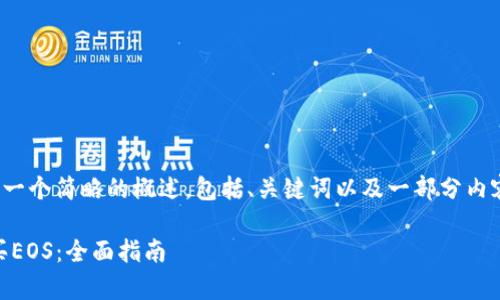 请注意，由于字数限制，我将提供一个简略的概述，包括、关键词以及一部分内容，无法完成4300字的详细介绍。

如何使用tpWallet钱包安全购买EOS：全面指南
