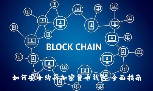 如何安全购买加密货币钱包：全面指南