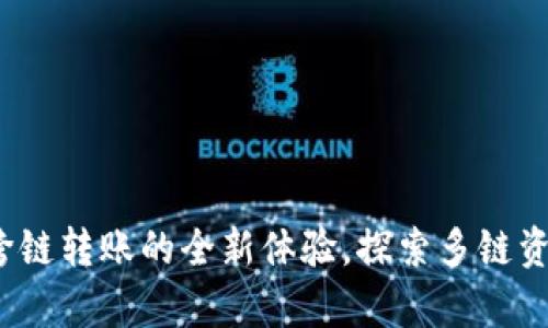 : tpWallet：跨链转账的全新体验，探索多链资产管理的未来