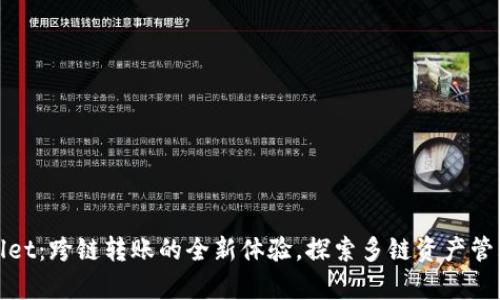 : tpWallet：跨链转账的全新体验，探索多链资产管理的未来