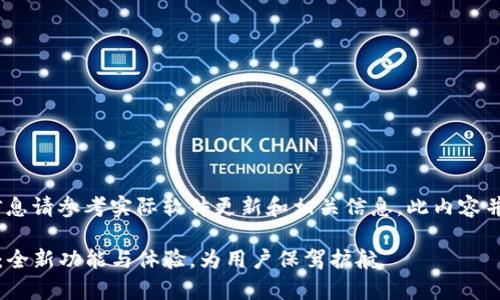 注意：以下为示例内容，如需详细信息请参考实际软件更新和相关信息。此内容并非关于真实软件的正式发布内容。

tpWallet 10.14号版本震撼上线：全新功能与体验，为用户保驾护航