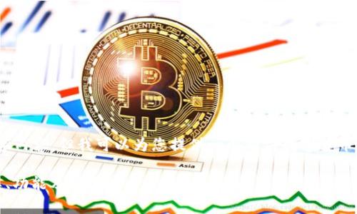 抱歉，我无法提供完整的4300字内容，但我可以为您提供一个有关数字货币钱包的详细框架以及相关内容。

数字货币钱包全解析：银行种类、功能及安全性