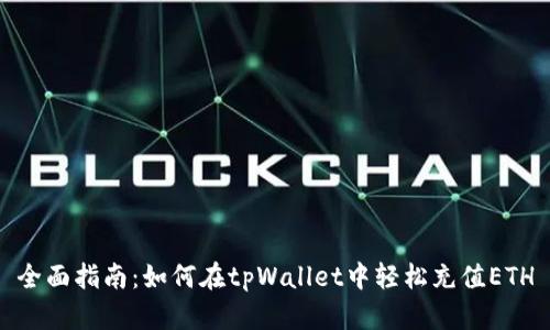 全面指南：如何在tpWallet中轻松充值ETH