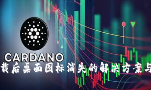 TP钱包下载后桌面图标消失的解决方案与原因解析