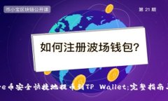如何将Core币安全快捷地提币到TP Wallet：完整指南