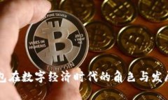 云钱包在数字经济时代的角色与发展前景