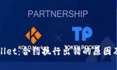 揭秘tpWallet：合约执行出错的原因及解决方案