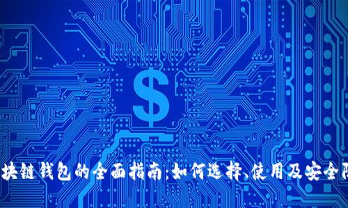  区块链钱包的全面指南：如何选择、使用及安全防护