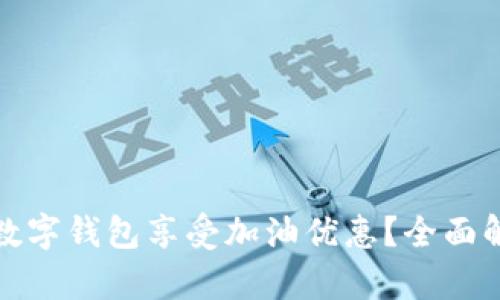 如何利用邮储数字钱包享受加油优惠？全面解析与实用技巧