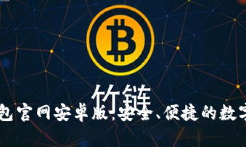 全面解析IM钱包官网安卓版：安全、便捷的数字资产管理工具