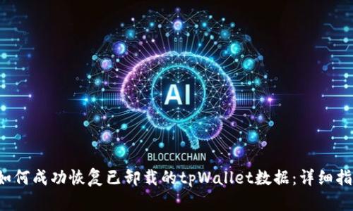  如何成功恢复已卸载的tpWallet数据：详细指南
