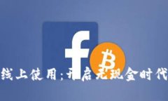 数字钱包的线上使用：开启无现金时代的全新体