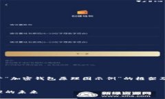 由于内容长度及复杂性限制，我将为您提供一个