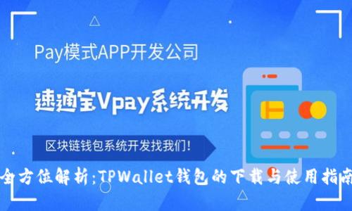 全方位解析：TPWallet钱包的下载与使用指南