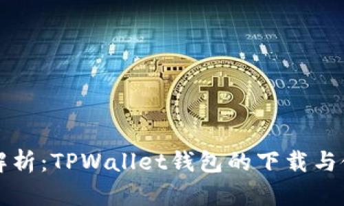 全方位解析：TPWallet钱包的下载与使用指南