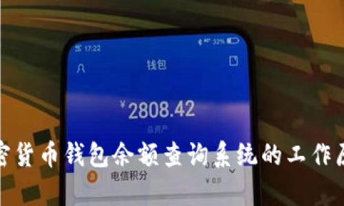 : 全面解析加密货币钱包余额查询系统的工作原理与最佳实践