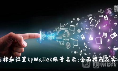 如何选择和设置tpWallet账号名称：全面指南及实用技巧