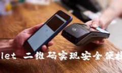 与关键词如何使用 tpWallet 二维码实现安全便捷的