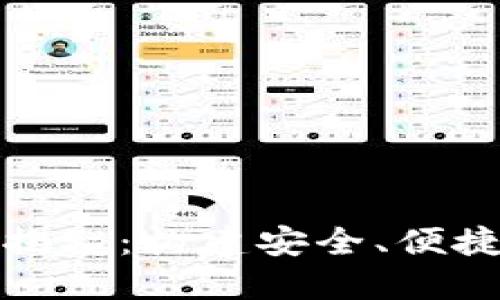 数字钱包的技术揭秘：构建安全、便捷的电子支付未来