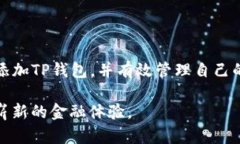 如何在IM钱包中高效添加TP钱包：详细指南与实用