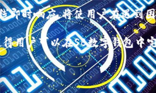 数字钱包的未来：如何通过SB数字钱包实现安全便捷的支付体验

数字钱包, SB数字钱包, 安全支付, 电子支付/guanjianci

随着科技的发展和互联网的普及，数字钱包作为现代支付方式的重要组成部分，已经越来越受到人们的青睐。在众多数字钱包中，SB数字钱包以其独特的优势和便捷的用户体验脱颖而出。本文将详细探讨SB数字钱包的功能、优势、应用场景及其在支付领域的未来发展。我们将从以下几个方面进行深入分析：

1. **SB数字钱包的基本功能**
2. **SB数字钱包的安全性**
3. **SB数字钱包的用户体验**
4. **SB数字钱包的市场前景与挑战**

### SB数字钱包的基本功能

SB数字钱包是一个集成多种支付功能的数字支付平台。用户可以通过手机或其他智能设备，将其银行卡、信用卡、礼品卡等多种支付工具集中在一个应用程序中进行管理和使用。这种集成度高的便利性，使得用户在日常消费中只需携带一个应用即可完成所有交易。

首先，SB数字钱包支持多种支付方式，包括但不限于二维码支付、NFC（近场通讯）支付、在线购物支付等。用户在购物时，无需携带现金，只需用手机扫描商家的二维码，或者通过NFC功能轻触支付终端即可完成交易。

其次，SB数字钱包还支持账单管理功能。用户可以通过该钱包查看自己的消费记录、账单和充值记录，以便于管理自己的财务。当用户想要了解自己的消费习惯或进行预算管理时，这一功能也提供了极大的便利。

最后，SB数字钱包还提供了礼品卡和优惠券管理功能，用户可以将其所获得的各类优惠集中在钱包中，随时使用，有助于提升购物的乐趣和经济性。

### SB数字钱包的安全性

在数字支付的盛行背景下，安全性成为用户最为关心的话题之一。SB数字钱包采用了多层次的安全防护措施，以确保用户的交易安全和隐私保护。首先，用户在使用SB数字钱包时，需要设置账户密码及安全问题，这有效增加了账户的安全性。

其次，SB数字钱包利用先进的加密技术，确保用户的交易数据和个人信息在传输过程中不被第三方窃取。SSL（安全套接层）加密和AES（高级加密标准）技术被广泛应用，使得数据传输过程中的安全性大为提高。

此外，SB数字钱包还配备了实时交易监控系统，任何可疑的交易行为都会被及时识别并警示用户，及时防范可能的安全风险。用户还可以设置交易通知，以随时掌握账户的动态，提高安全防范意识。

总而言之，SB数字钱包在安全性方面所采取的防范措施，使用户在使用过程中更加安心，这无疑是其受欢迎的一个重要原因。

### SB数字钱包的用户体验

用户体验是任何数字产品成败的关键。在这方面，SB数字钱包投入了大量的研究与设计，以确保用户的使用过程流畅而愉悦。首先，其界面设计，用户可以快速找到自己所需的功能，减少不必要的操作步骤。

其次，SB数字钱包提供个性化的功能设计，用户可根据自己的使用习惯调整界面布局和导航设置。例如，用户可以将常用的支付工具、功能独立放置在首页，以便快速访问，从而提升使用效率。

除了界面友好外，SB数字钱包的响应速度也相当迅速。无论是打开应用程序还是执行支付操作，SB数字钱包都能做到快速反应，极大地提高了用户的满意度。

此外，在用户注册和充值环节，SB数字钱包也尽量简化流程，用户只需用电子邮件或社交账户注册，即可顺利进入钱包的使用。而在充值方面，SB数字钱包与多家银行和支付平台合作，支持多种充值方式，尽可能满足用户的需求。

### SB数字钱包的市场前景与挑战

随着数字支付的普及，市场对数字钱包的需求将持续增长。SB数字钱包有望不断扩大市场份额，但也面临着许多挑战。首先，市场竞争异常激烈。现在市场上已经有诸多成熟的数字钱包品牌，如PayPal、Apple Pay等，SB数字钱包需要不断创新和提升服务质量，以应对这种竞争。

其次，用户信任度的建立也是SB数字钱包需要面对的挑战。尽管SB数字钱包在安全性和用户体验方面做得很好，但仍需加强用户信任的构建，尤其是在隐藏费用、客户服务和用户评价等方面进行透明化和，增强用户的使用信心。

最后，技术的快速发展也要求SB数字钱包不断迭代更新，以跟上时代的步伐。如区块链技术的应用、AI智能客服的引入等，都是未来数字钱包可能发展的方向。SB数字钱包需时刻关注行业动态，做好技术储备。

### 可能相关问题

#### 问题一：SB数字钱包如何有效提高支付的安全性？

SB数字钱包如何有效提高支付的安全性？

SB数字钱包采取了多种措施，以提高用户支付过程的安全性。通过多重身份验证、交易实时监控和数据加密，用户在进行任何交易时都能感受到前所未有的安全保障。

首先，SB数字钱包要求用户在注册时设置一个复杂的密码，并且定期要求用户更换密码，以防止被不法分子破解。此外，用户在进行支付操作时，可能还需要进行双重验证，即输入一次性验证码，确保交易是由账户的真正拥有者完成的。

其次，SB数字钱包采用了先进的加密技术。所有的交易数据都会在发送前进行加密处理，这就算在传输过程中被截获，黑客也无法获取明文信息。

再者，SB数字钱包配备了异常交易监控系统。每当发生大额度支付或者不寻常的支付行为时，系统会自动进行标记并即时通知用户。如果用户发现自己的账户存在异常，可以迅速进行锁定操作，避免进一步的损失。

此外，SB数字钱包还鼓励用户在使用公共Wi-Fi时开启VPN，以保护其网络连接的安全。通过调动消费者的安全意识，使得用户在选择支付环境时更加谨慎。

#### 问题二：用户如何评价SB数字钱包的使用经验？

用户如何评价SB数字钱包的使用经验？

用户体验是影响数字钱包成功的重要因素，SB数字钱包在这方面不断努力。从用户反馈来看，SB数字钱包在界面友好、操作简便和支付速度等方面得到了普遍好评。

首先，很多用户提到SB数字钱包的界面设计简洁而直观，便于新用户上手。用户可以轻松找到各类功能按钮，无需进行复杂的操作步骤。

其次，用户对SB数字钱包的支付速度给予了高度评价。在使用SB数字钱包支付时，许多用户反应支付完成的速度非常快，常常在几秒钟内就可以确认交易。

此外，SB数字钱包的多功能性也得到了用户的认可。许多用户表示，可以在一个应用中完成多种支付需求，包括转账、购物、账单支付等，极大地方便了他们的日常生活。

然而，也有个别用户反馈使用过程中遇到了一些小问题，如充值时延迟、功能不够完善等。SB数字钱包团队非常重视这些反馈，积极通过更新版本解决用户提及的问题，以期提供更好的用户体验。

#### 问题三：未来SB数字钱包可能的创新方向是什么？

未来SB数字钱包可能的创新方向是什么？

在数字支付快速发展的背景下，SB数字钱包需不断创新，以保持市场竞争力。未来的创新方向主要包括技术创新、用户服务升级和生态系统的构建几个方面。

首先，技术创新是数字钱包发展的关键。未来，SB数字钱包可能会应用人工智能、区块链以及大数据分析等技术，提升用户体验与安全性。人工智能可通过智能算法分析用户的消费行为，从而提供个性化的推荐服务；而区块链技术则能有效增加交易的透明性与安全性，增强用户信任。

其次，在用户服务方面，SB数字钱包有可能客户服务体系。用户在使用过程中可能会遇到各种问题，增强人工客服及智能客服系统，提供在线即时响应，将使用户在遇到困难时更加快捷地得到帮助。

最后，SB数字钱包可能会尝试构建一个完整的数字金融生态系统。通过与第三方服务的深入合作，整合支付、借贷、投资等多项金融服务，使得用户可以在SB数字钱包中完成多种金融活动，进而提高用户的粘性。

总之，SB数字钱包未來的发展充满机遇与挑战，只有不断探索与创新，才能在竞争激烈的市场中脱颖而出。