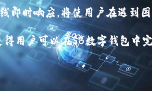 数字钱包的未来：如何通过SB数字钱包实现安全便捷的支付体验

数字钱包, SB数字钱包, 安全支付, 电子支付/guanjianci

随着科技的发展和互联网的普及，数字钱包作为现代支付方式的重要组成部分，已经越来越受到人们的青睐。在众多数字钱包中，SB数字钱包以其独特的优势和便捷的用户体验脱颖而出。本文将详细探讨SB数字钱包的功能、优势、应用场景及其在支付领域的未来发展。我们将从以下几个方面进行深入分析：

1. **SB数字钱包的基本功能**
2. **SB数字钱包的安全性**
3. **SB数字钱包的用户体验**
4. **SB数字钱包的市场前景与挑战**

### SB数字钱包的基本功能

SB数字钱包是一个集成多种支付功能的数字支付平台。用户可以通过手机或其他智能设备，将其银行卡、信用卡、礼品卡等多种支付工具集中在一个应用程序中进行管理和使用。这种集成度高的便利性，使得用户在日常消费中只需携带一个应用即可完成所有交易。

首先，SB数字钱包支持多种支付方式，包括但不限于二维码支付、NFC（近场通讯）支付、在线购物支付等。用户在购物时，无需携带现金，只需用手机扫描商家的二维码，或者通过NFC功能轻触支付终端即可完成交易。

其次，SB数字钱包还支持账单管理功能。用户可以通过该钱包查看自己的消费记录、账单和充值记录，以便于管理自己的财务。当用户想要了解自己的消费习惯或进行预算管理时，这一功能也提供了极大的便利。

最后，SB数字钱包还提供了礼品卡和优惠券管理功能，用户可以将其所获得的各类优惠集中在钱包中，随时使用，有助于提升购物的乐趣和经济性。

### SB数字钱包的安全性

在数字支付的盛行背景下，安全性成为用户最为关心的话题之一。SB数字钱包采用了多层次的安全防护措施，以确保用户的交易安全和隐私保护。首先，用户在使用SB数字钱包时，需要设置账户密码及安全问题，这有效增加了账户的安全性。

其次，SB数字钱包利用先进的加密技术，确保用户的交易数据和个人信息在传输过程中不被第三方窃取。SSL（安全套接层）加密和AES（高级加密标准）技术被广泛应用，使得数据传输过程中的安全性大为提高。

此外，SB数字钱包还配备了实时交易监控系统，任何可疑的交易行为都会被及时识别并警示用户，及时防范可能的安全风险。用户还可以设置交易通知，以随时掌握账户的动态，提高安全防范意识。

总而言之，SB数字钱包在安全性方面所采取的防范措施，使用户在使用过程中更加安心，这无疑是其受欢迎的一个重要原因。

### SB数字钱包的用户体验

用户体验是任何数字产品成败的关键。在这方面，SB数字钱包投入了大量的研究与设计，以确保用户的使用过程流畅而愉悦。首先，其界面设计，用户可以快速找到自己所需的功能，减少不必要的操作步骤。

其次，SB数字钱包提供个性化的功能设计，用户可根据自己的使用习惯调整界面布局和导航设置。例如，用户可以将常用的支付工具、功能独立放置在首页，以便快速访问，从而提升使用效率。

除了界面友好外，SB数字钱包的响应速度也相当迅速。无论是打开应用程序还是执行支付操作，SB数字钱包都能做到快速反应，极大地提高了用户的满意度。

此外，在用户注册和充值环节，SB数字钱包也尽量简化流程，用户只需用电子邮件或社交账户注册，即可顺利进入钱包的使用。而在充值方面，SB数字钱包与多家银行和支付平台合作，支持多种充值方式，尽可能满足用户的需求。

### SB数字钱包的市场前景与挑战

随着数字支付的普及，市场对数字钱包的需求将持续增长。SB数字钱包有望不断扩大市场份额，但也面临着许多挑战。首先，市场竞争异常激烈。现在市场上已经有诸多成熟的数字钱包品牌，如PayPal、Apple Pay等，SB数字钱包需要不断创新和提升服务质量，以应对这种竞争。

其次，用户信任度的建立也是SB数字钱包需要面对的挑战。尽管SB数字钱包在安全性和用户体验方面做得很好，但仍需加强用户信任的构建，尤其是在隐藏费用、客户服务和用户评价等方面进行透明化和，增强用户的使用信心。

最后，技术的快速发展也要求SB数字钱包不断迭代更新，以跟上时代的步伐。如区块链技术的应用、AI智能客服的引入等，都是未来数字钱包可能发展的方向。SB数字钱包需时刻关注行业动态，做好技术储备。

### 可能相关问题

#### 问题一：SB数字钱包如何有效提高支付的安全性？

SB数字钱包如何有效提高支付的安全性？

SB数字钱包采取了多种措施，以提高用户支付过程的安全性。通过多重身份验证、交易实时监控和数据加密，用户在进行任何交易时都能感受到前所未有的安全保障。

首先，SB数字钱包要求用户在注册时设置一个复杂的密码，并且定期要求用户更换密码，以防止被不法分子破解。此外，用户在进行支付操作时，可能还需要进行双重验证，即输入一次性验证码，确保交易是由账户的真正拥有者完成的。

其次，SB数字钱包采用了先进的加密技术。所有的交易数据都会在发送前进行加密处理，这就算在传输过程中被截获，黑客也无法获取明文信息。

再者，SB数字钱包配备了异常交易监控系统。每当发生大额度支付或者不寻常的支付行为时，系统会自动进行标记并即时通知用户。如果用户发现自己的账户存在异常，可以迅速进行锁定操作，避免进一步的损失。

此外，SB数字钱包还鼓励用户在使用公共Wi-Fi时开启VPN，以保护其网络连接的安全。通过调动消费者的安全意识，使得用户在选择支付环境时更加谨慎。

#### 问题二：用户如何评价SB数字钱包的使用经验？

用户如何评价SB数字钱包的使用经验？

用户体验是影响数字钱包成功的重要因素，SB数字钱包在这方面不断努力。从用户反馈来看，SB数字钱包在界面友好、操作简便和支付速度等方面得到了普遍好评。

首先，很多用户提到SB数字钱包的界面设计简洁而直观，便于新用户上手。用户可以轻松找到各类功能按钮，无需进行复杂的操作步骤。

其次，用户对SB数字钱包的支付速度给予了高度评价。在使用SB数字钱包支付时，许多用户反应支付完成的速度非常快，常常在几秒钟内就可以确认交易。

此外，SB数字钱包的多功能性也得到了用户的认可。许多用户表示，可以在一个应用中完成多种支付需求，包括转账、购物、账单支付等，极大地方便了他们的日常生活。

然而，也有个别用户反馈使用过程中遇到了一些小问题，如充值时延迟、功能不够完善等。SB数字钱包团队非常重视这些反馈，积极通过更新版本解决用户提及的问题，以期提供更好的用户体验。

#### 问题三：未来SB数字钱包可能的创新方向是什么？

未来SB数字钱包可能的创新方向是什么？

在数字支付快速发展的背景下，SB数字钱包需不断创新，以保持市场竞争力。未来的创新方向主要包括技术创新、用户服务升级和生态系统的构建几个方面。

首先，技术创新是数字钱包发展的关键。未来，SB数字钱包可能会应用人工智能、区块链以及大数据分析等技术，提升用户体验与安全性。人工智能可通过智能算法分析用户的消费行为，从而提供个性化的推荐服务；而区块链技术则能有效增加交易的透明性与安全性，增强用户信任。

其次，在用户服务方面，SB数字钱包有可能客户服务体系。用户在使用过程中可能会遇到各种问题，增强人工客服及智能客服系统，提供在线即时响应，将使用户在遇到困难时更加快捷地得到帮助。

最后，SB数字钱包可能会尝试构建一个完整的数字金融生态系统。通过与第三方服务的深入合作，整合支付、借贷、投资等多项金融服务，使得用户可以在SB数字钱包中完成多种金融活动，进而提高用户的粘性。

总之，SB数字钱包未來的发展充满机遇与挑战，只有不断探索与创新，才能在竞争激烈的市场中脱颖而出。