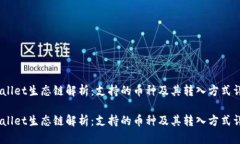 tpWallet生态链解析：支持的币种及其转入方式详解