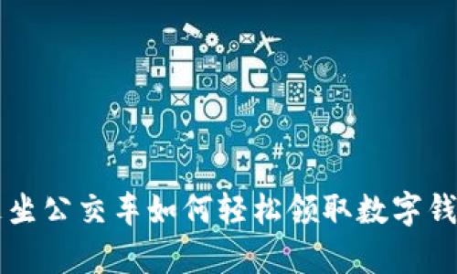 用户乘坐公交车如何轻松领取数字钱包活动