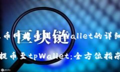 提供全面指南：火币网提币到tpWallet的详细步骤与