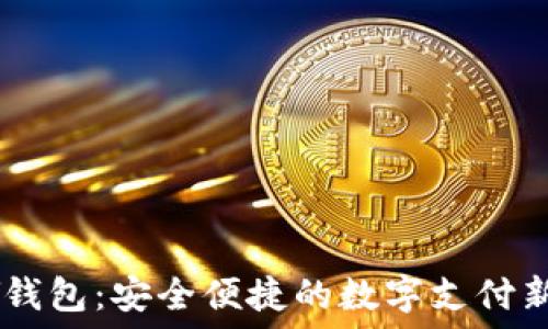   
UPAY钱包：安全便捷的数字支付新选择