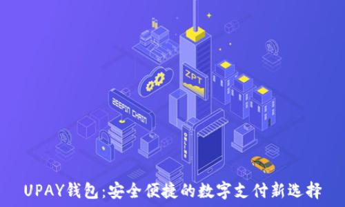   
UPAY钱包：安全便捷的数字支付新选择