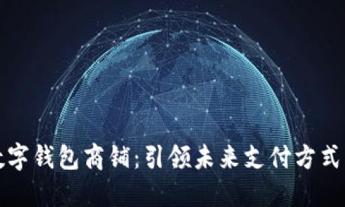 温州数字钱包商铺：引领未来支付方式的潮流