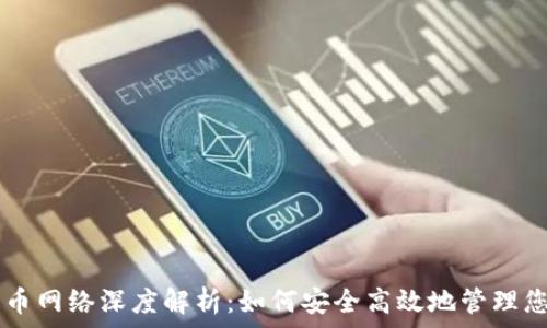   
tpWallet提币网络深度解析：如何安全高效地管理您的数字资产